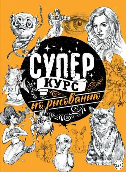 Скачать курс «Суперкурс по рисованию (Мистер Грей)» — слив курса