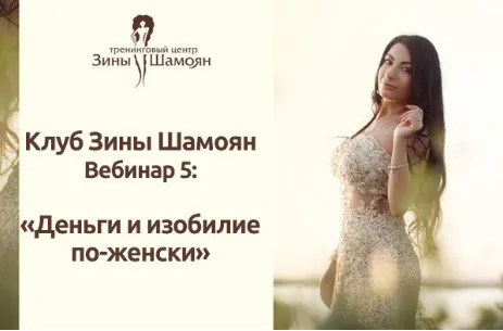 Скачать курс «Деньги и изобилие по-женски (Зина Шамоян)» — слив курса