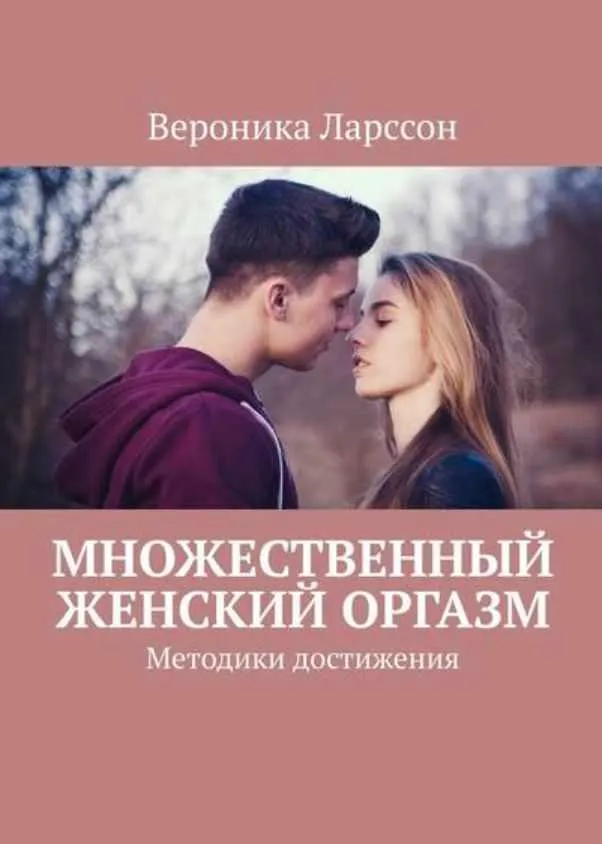 Скачать курс «Множественный женский оргазм. Методики достижения (Вероника Ларссон)» — слив курса