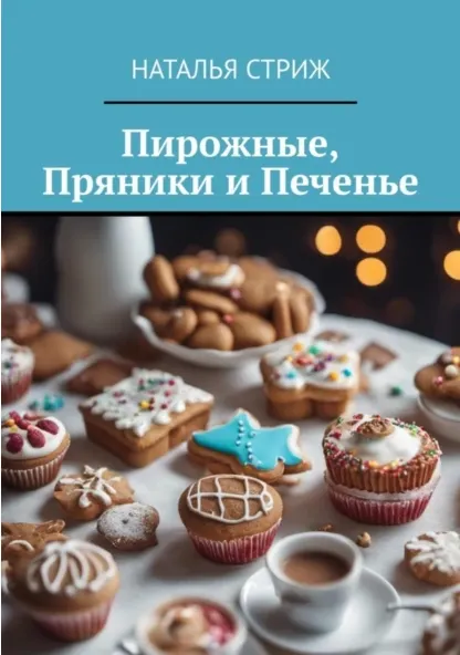 Скачать курс «Пирожные, пряники и печенье (Наталья Стриж)» — слив курса