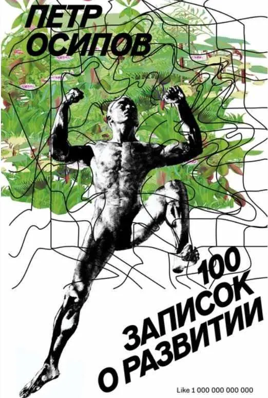 Обложка курса «100 записок о развитии (Петр Осипов)»