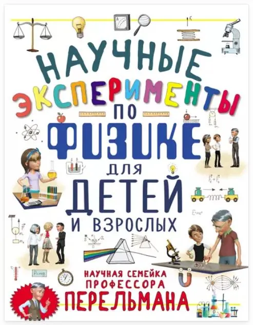 Скачать курс «Научные эксперименты по физике для детей и взрослых (Любовь Вайткене, Ксения Аниашвили)» — слив курса