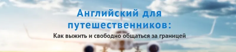 Скачать курс «Английский для путешествий, 2016 (Диана Семёнычева)» — слив курса
