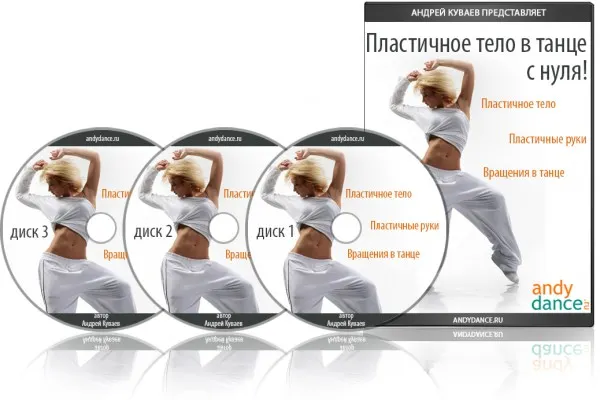 Скачать курс «Пластичное тело в танце с нуля (Андрей Куваев)» — слив курса