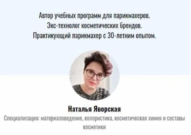 Скачать курс «Материаловедение для парикмахеров. Часть 2 (Наталья Яворская)» — слив курса