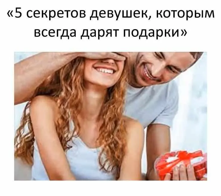 Скачать курс «5 секретов девушек, которым всегда дарят подарки. 2018 (airin_dates_)» — слив курса