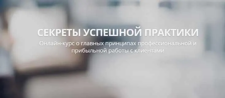 Скачать курс «Секреты успешной практики 2 (Александр Валюнин)» — слив курса
