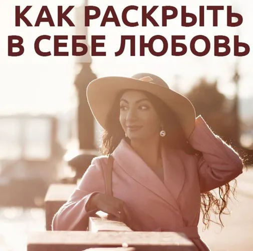 Скачать курс «[Тренинговый Центр Зины Шамоян] Как раскрыть в себе любовь (Зина Шамоян)» — слив курса