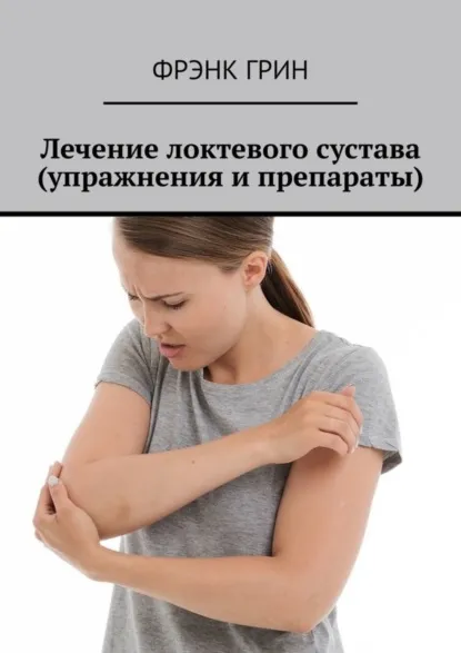 Скачать курс «Лечение локтевого сустава - упражнения и препараты (Фрэнк Грин)» — слив курса