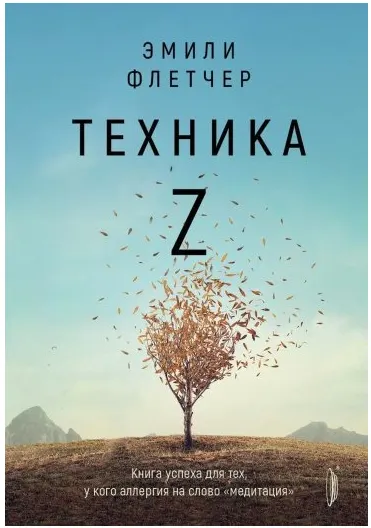 Скачать курс «Техника Z. Книга успеха для тех, у кого аллергия на слово "медитация" (Эмили Флетчер)» — слив курса