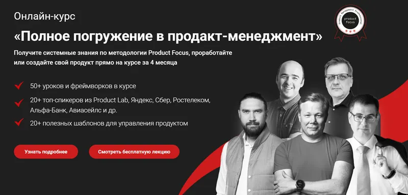 Скачать курс «[Product Lab] Полное погружение в продакт-менеджмент. 6 поток. Тариф Практика (Андрей Бадин)» — слив курса
