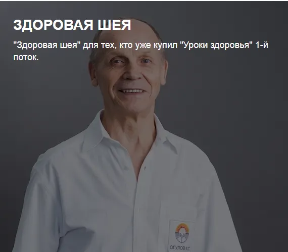 Скачать курс «[Огулов Центр] Здоровая шея (Александр Огулов)» — слив курса