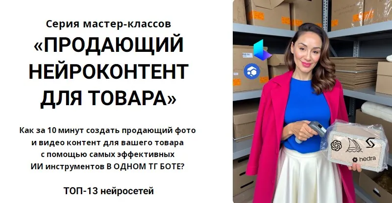 Скачать курс «Продающий нейроконтент для товара (alishopping_guru)» — слив курса