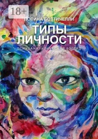 Скачать курс «Типы личности. Психоаналитический взгляд (Полина Боттичелли)» — слив курса