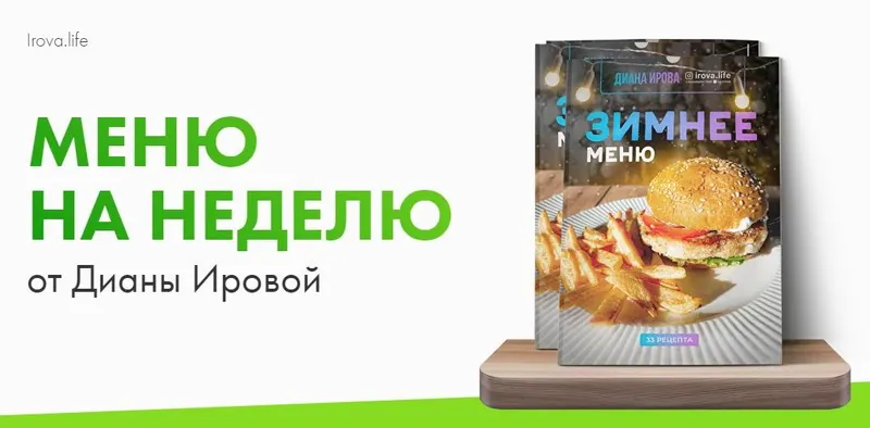 Скачать курс «[irova.life] Зимнее меню на неделю (Диана Ирова)» — слив курса