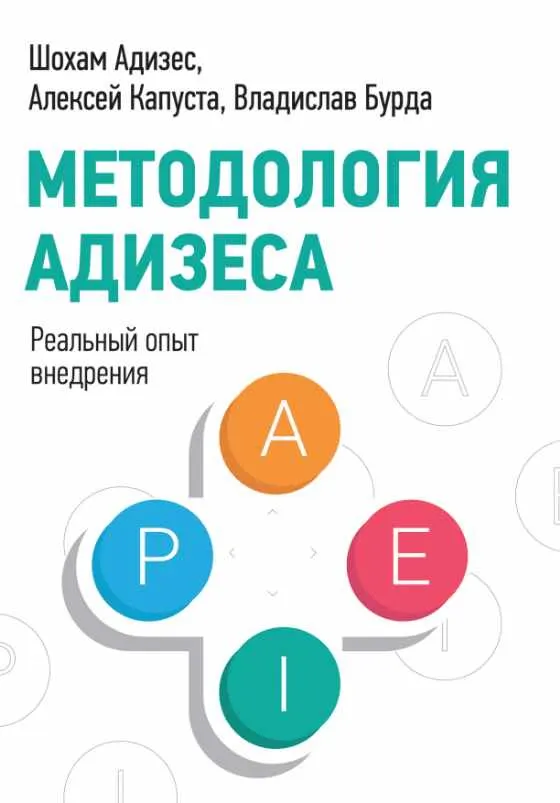 Обложка курса «Методология Адизеса (Шохам Адизес, Алексей Капуста, Владислав Бурда)»