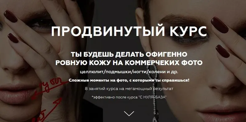 Скачать курс «[Retouching Lab] Сложные фото. Продвинутый курс (Анастасия Воронцова)» — слив курса
