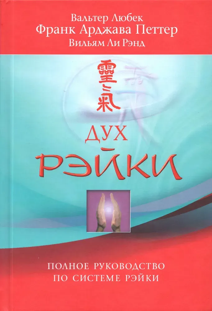 Скачать курс «Дух Рэйки. Полное руководство по системе Рэйки (Вальтер Любек, Франк Арджава Петтер, Вильям ли Рэнд)» — слив курса