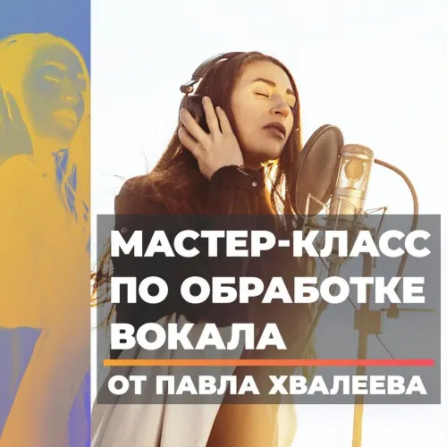 Скачать курс «[OnlineMasterClass] Мастер-Класс по Обработке Вокала (Павел Хвалеев)» — слив курса