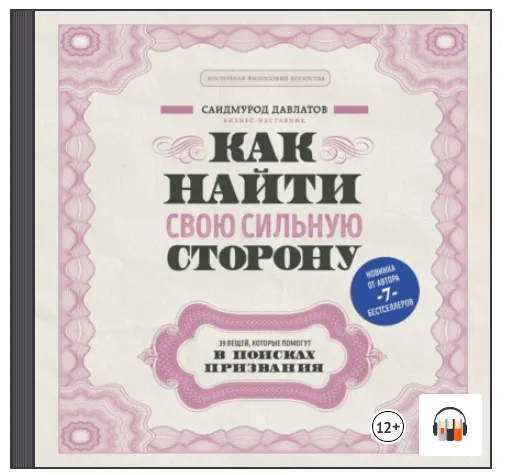 Скачать курс «[Аудиокнига] Как найти свою сильную сторону (Саидмурод Давлатов)» — слив курса