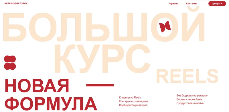 Скачать курс «Большой курс по Reels 6. Тариф Базовый. Апрель - Май 2024 (Артем Сенаторов)» — слив курса