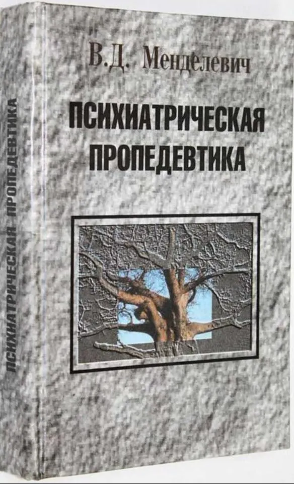 Скачать курс «Психиатрическая пропедевтика (Владимир Менделевич)» — слив курса
