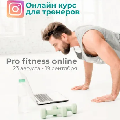 Скачать курс «[move4s] PRO fitness online (Леля Савосина)» — слив курса