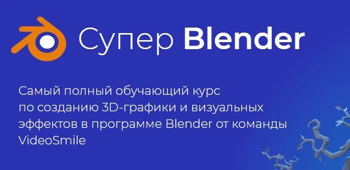 Скачать курс «[videosmile] Супер Blender (Артем Слаква)» — слив курса