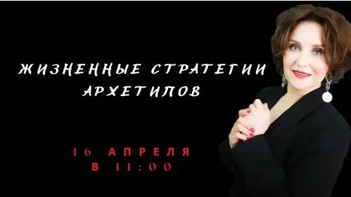 Скачать курс «Жизненные стратегии архетипов (Елена Гребенникова)» — слив курса