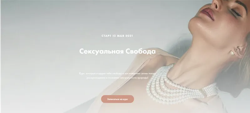 Скачать курс «Сексуальная свобода. Тариф Касание (Анна Аура)» — слив курса