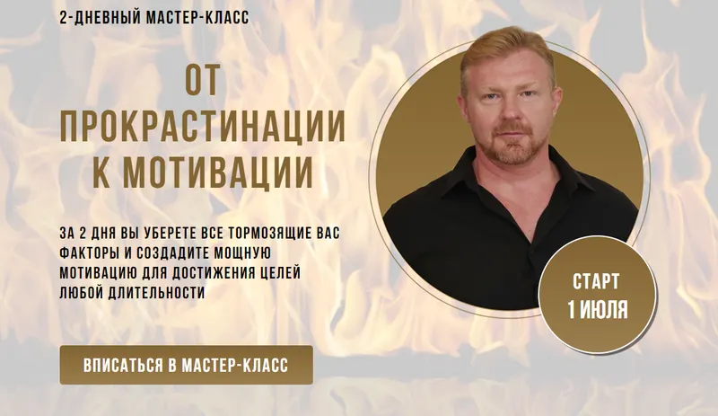 Скачать курс «От прокрастинации к мотивации (Александр Приходько)» — слив курса