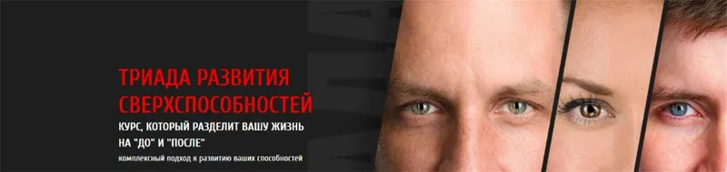 Обложка курса «[Арканум] Триада развития сверхспособностей. 1 модуль, 2017 (Алексей Похабов, Ольга Найденова)»