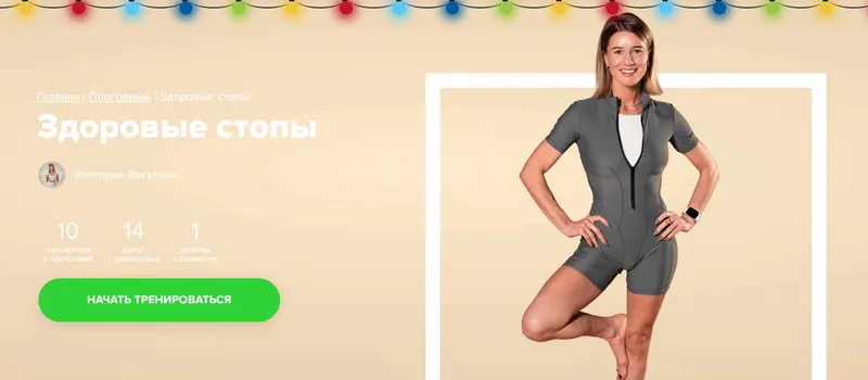 Скачать курс «[Fitstars] Здоровые стопы (Виктория Вакулина)» — слив курса
