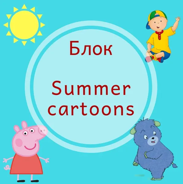 Скачать курс «Блок Summer cartoons [Blue Sky English]» — слив курса