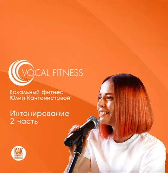 Скачать курс «Интонирование. 2 часть. Вокальный курс (Юлия Кантонистова)» — слив курса