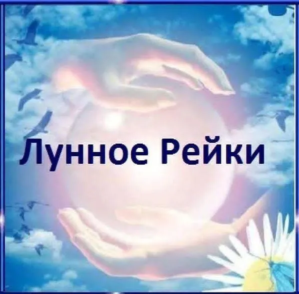 Скачать курс «Лунное Рейки (Эми Басс)» — слив курса