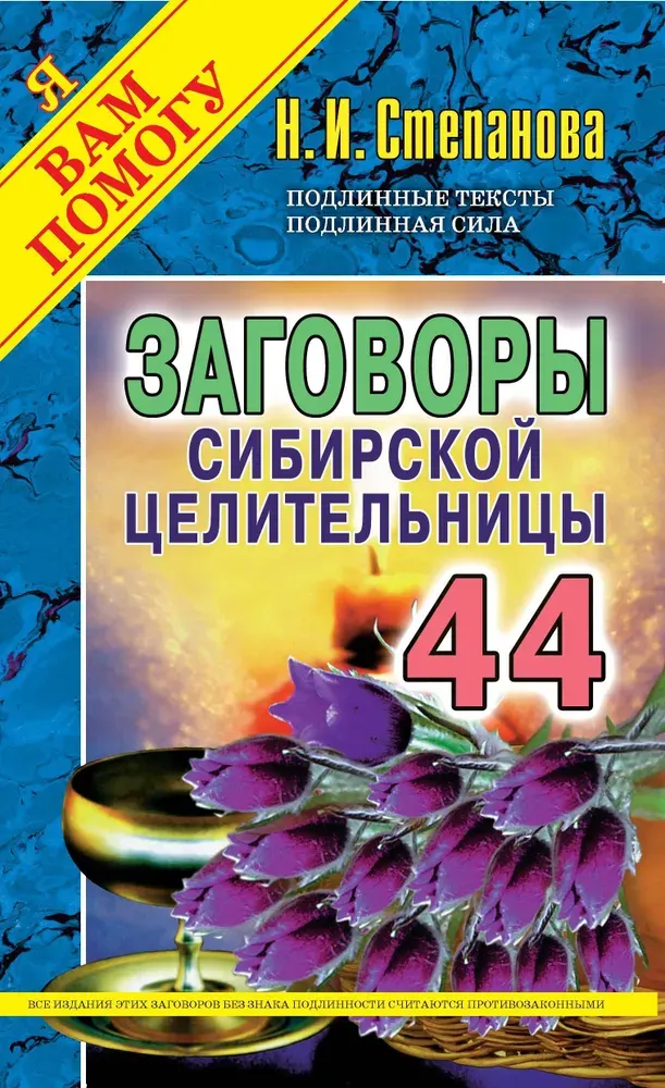 Скачать курс «Заговоры сибирской целительницы. Выпуск 44 (Наталья Степанова)» — слив курса