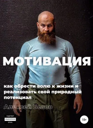Скачать курс «Мотивация: как обрести волю к жизни и реализовать свой природный потенциал (Алексей Белов)» — слив курса