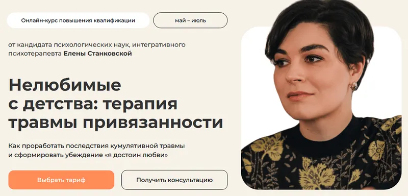 Скачать курс «Нелюбимые с детства: терапия травмы привязанности. Тариф с сертификатом (Елена Станковская)» — слив курса