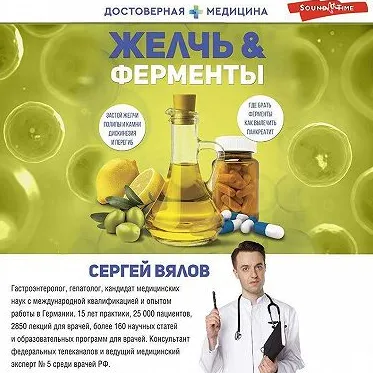 Скачать курс «Желчь & Ферменты. Аудиокнига (Сергей Вялов)» — слив курса