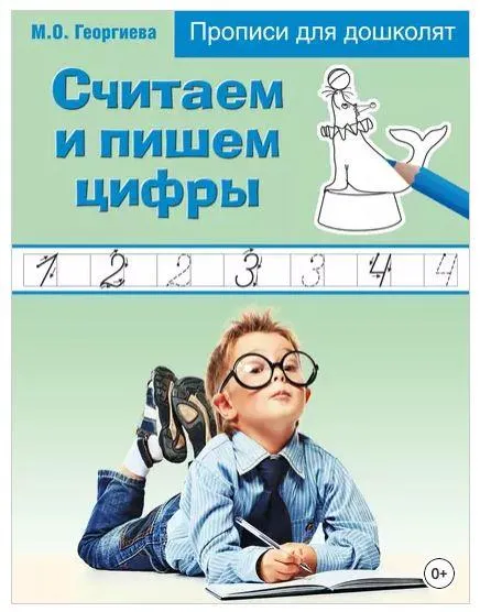 Скачать курс «Прописи для дошколят. Считаем и пишем цифры (Марина Георгиева)» — слив курса