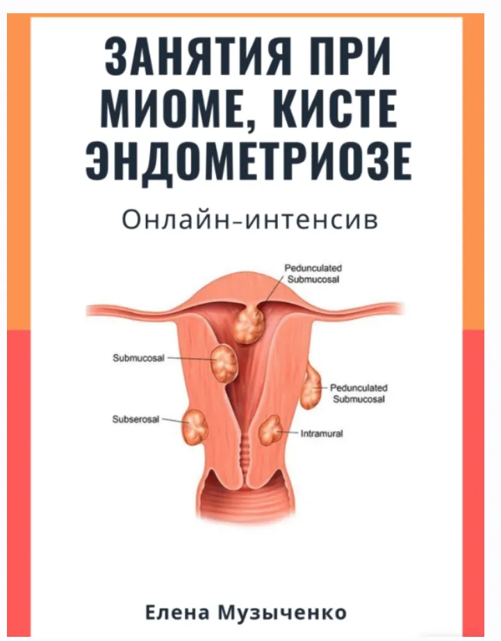 Скачать курс «Занятия при миоме, кисте, эндометриозе (Елена Музыченко)» — слив курса