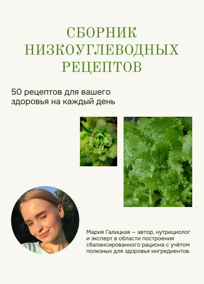 Обложка курса «[napp_mari] Сборник низкоуглеводных рецептов (Мария Галицкая)»