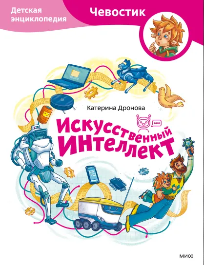 Скачать курс «Искусственный интеллект. Детская энциклопедия Чевостик (Екатерина Дронова, Александра Дормидонтова, Анна Федорова)» — слив курса