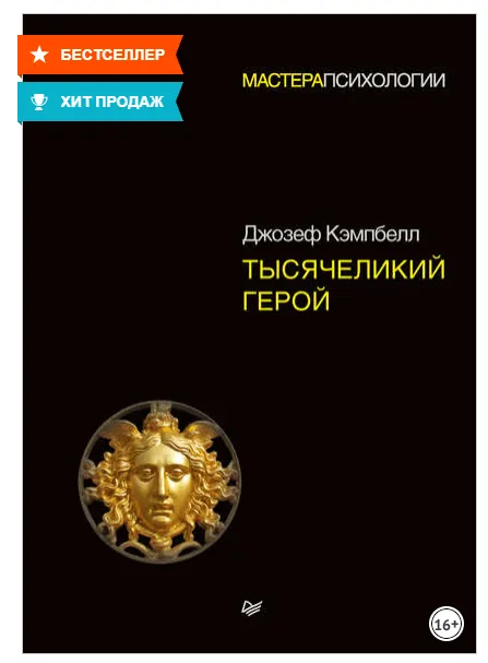 Обложка курса «[Мастера психологии] Тысячеликий герой (Джозеф Кэмпбелл)»