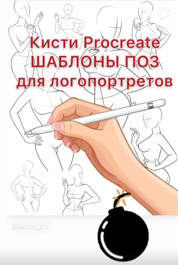 Скачать курс «Кисти Procreate. Шаблоны поз для логопортретов (ilembi_art)» — слив курса