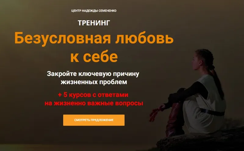 Скачать курс «Безусловная любовь к себе. Тариф Тренинг (Надежда Семененко)» — слив курса