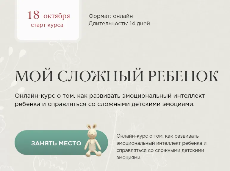 Скачать курс «Мой сложный ребенок. Тариф Я сама (Меседу Булач)» — слив курса