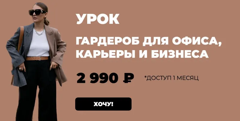 Скачать курс «[Школа Шопинга] Гардероб для офиса, карьеры и бизнеса (Татьяна Тимофеева)» — слив курса