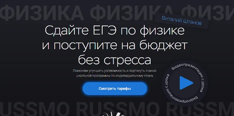 Скачать курс «[Russmo] Подготовка к ЕГЭ по физике (Виталий Штанов)» — слив курса